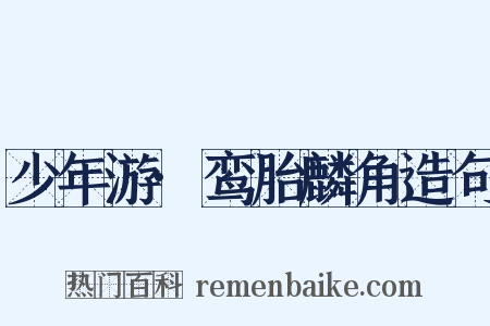 少年游·鸾胎麟角造句是什么意思的图片